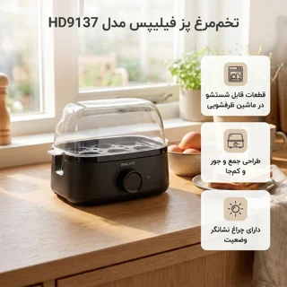 تخم‌مرغ پز فیلیپس مدل HD9137 با ظرفیت شش عدد تخم‌مرغ 102537706