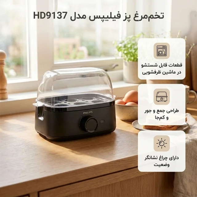 تخممرغ پز فیلیپس مدل HD9137 با ظرفیت شش عدد تخممرغ 102537706