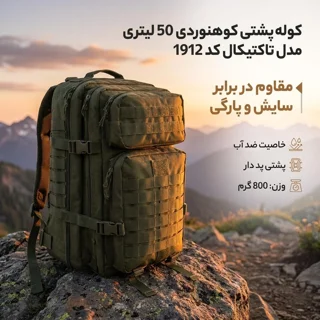 کوله پشتی کوهنوردی 50 لیتری مدل تاکتیکال کد 1912 102959077