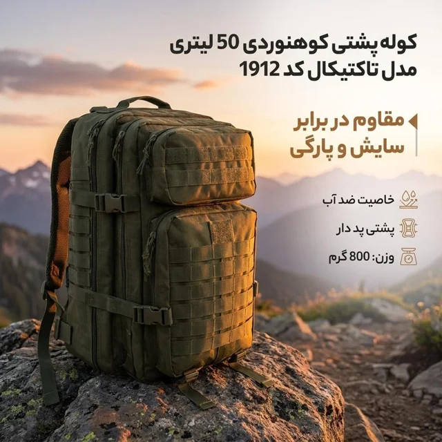 کوله پشتی کوهنوردی 50 لیتری مدل تاکتیکال کد 1912 102959077