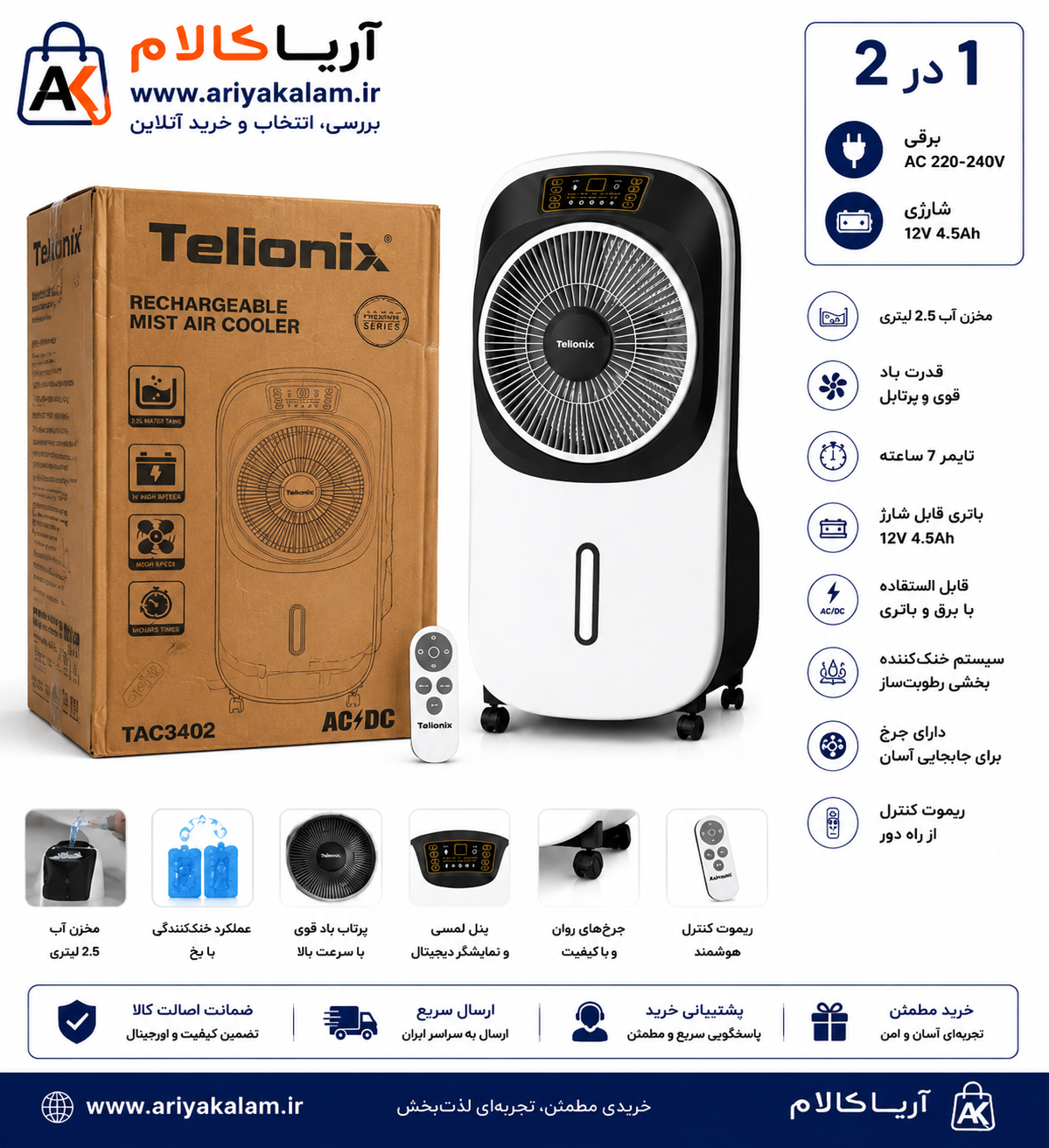 کولر آبی شارژی تلیونیکس مدل TAC3402